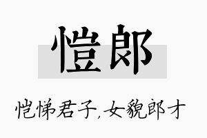 恺郎名字的寓意及含义