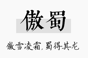 傲蜀名字的寓意及含义