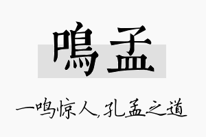 鸣孟名字的寓意及含义