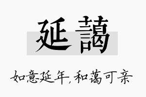 延蔼名字的寓意及含义