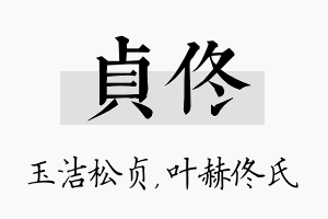 贞佟名字的寓意及含义