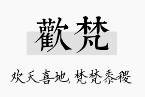 欢梵名字的寓意及含义