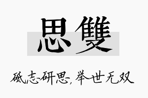 思双名字的寓意及含义