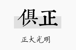 俱正名字的寓意及含义