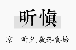 昕慎名字的寓意及含义