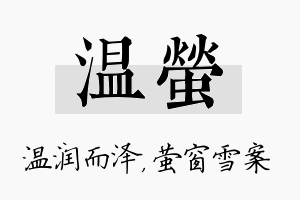 温萤名字的寓意及含义