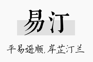 易汀名字的寓意及含义