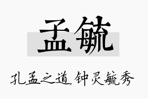 孟毓名字的寓意及含义