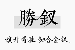 胜钗名字的寓意及含义