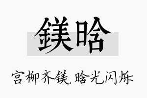 镁晗名字的寓意及含义