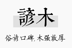 谚木名字的寓意及含义