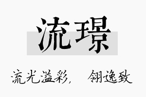 流璟名字的寓意及含义