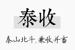 泰收名字的寓意及含义