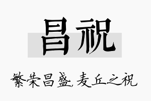 昌祝名字的寓意及含义