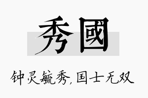 秀国名字的寓意及含义