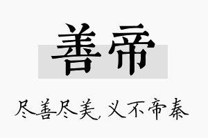 善帝名字的寓意及含义