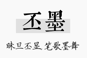 丕墨名字的寓意及含义