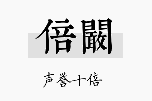 倍阚名字的寓意及含义