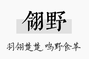 翎野名字的寓意及含义