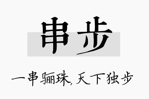 串步名字的寓意及含义