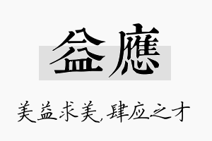 益应名字的寓意及含义