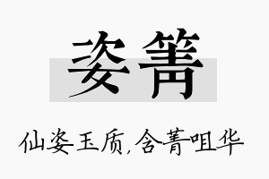 姿箐名字的寓意及含义