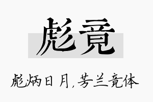 彪竟名字的寓意及含义