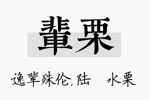 辈栗名字的寓意及含义