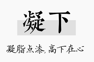 凝下名字的寓意及含义