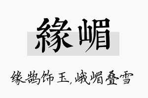 缘嵋名字的寓意及含义