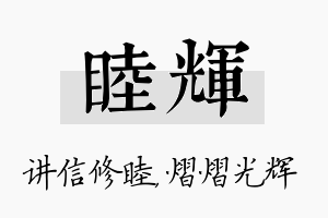 睦辉名字的寓意及含义