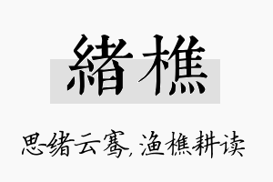 绪樵名字的寓意及含义