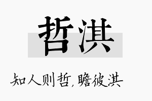 哲淇名字的寓意及含义