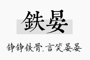 铁晏名字的寓意及含义