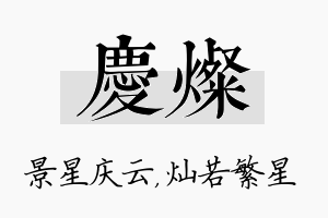 庆灿名字的寓意及含义