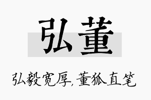 弘董名字的寓意及含义