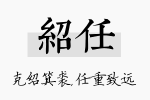 绍任名字的寓意及含义