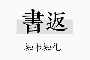 书返名字的寓意及含义