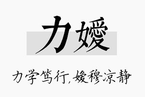 力嫒名字的寓意及含义