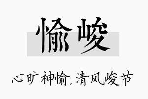 愉峻名字的寓意及含义