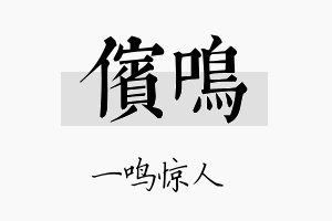 傧鸣名字的寓意及含义