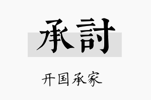 承讨名字的寓意及含义