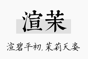 渲茉名字的寓意及含义