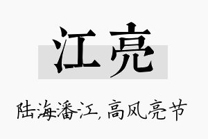 江亮名字的寓意及含义