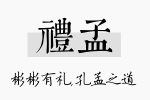 礼孟名字的寓意及含义