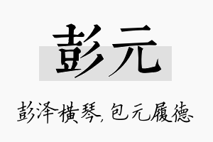 彭元名字的寓意及含义