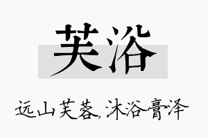 芙浴名字的寓意及含义