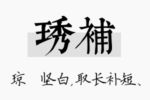 琇补名字的寓意及含义