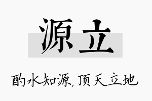 源立名字的寓意及含义