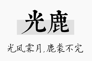 光鹿名字的寓意及含义